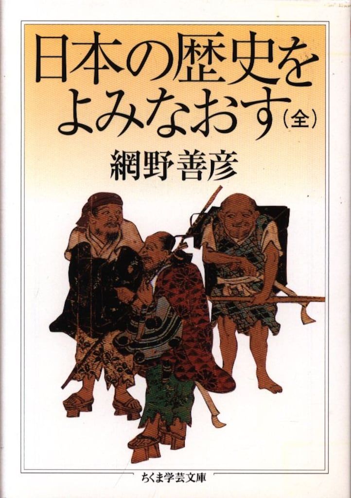 ちくま学芸文庫 網野善彦 日本の歴史をよみなおす - メルカリ