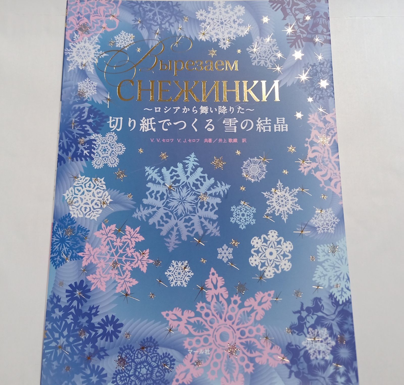 切り紙でつくる 雪の結晶 ロシアから舞い降りた - アート