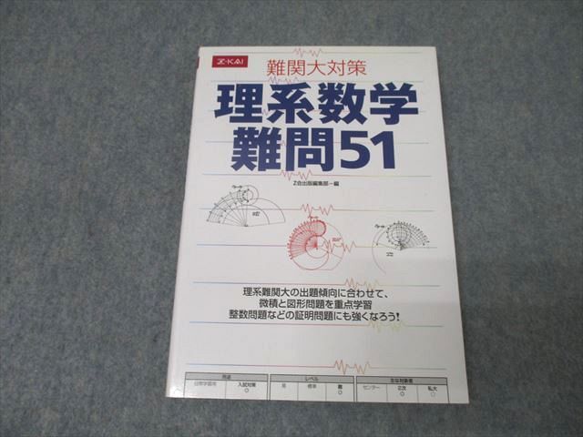 Z会出版 難関大対策 理系数学 難問51 2003 013s1D Z会 難関大対策 理系数学難問51 | Z会出版編集部, Z会出版編集部