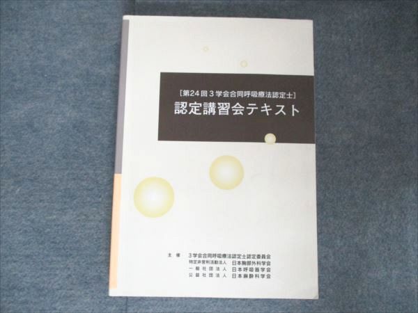 3学会合同呼吸療法認定士 認定講習会テキスト