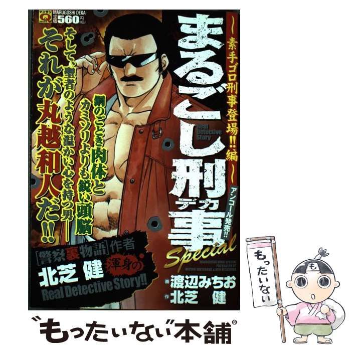 【中古】 まるごし刑事Ｓｐｅｃｉａｌ ７/実業之日本社/渡辺みちお まるごし刑事 / 渡辺みちお/北芝健 ＜電子版＞ - 紀伊國屋書店