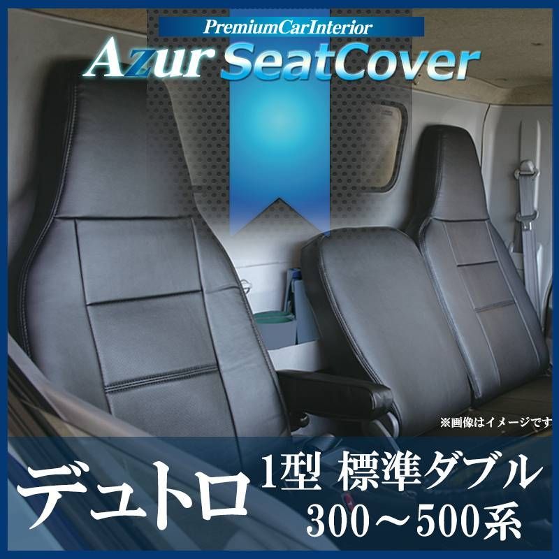 シートカバー デュトロ 1型 標準ダブルキャブ 300～500系 ヘッドレスト一体型 Azur 日野 【az01r29-80005】 【VS-ONE】