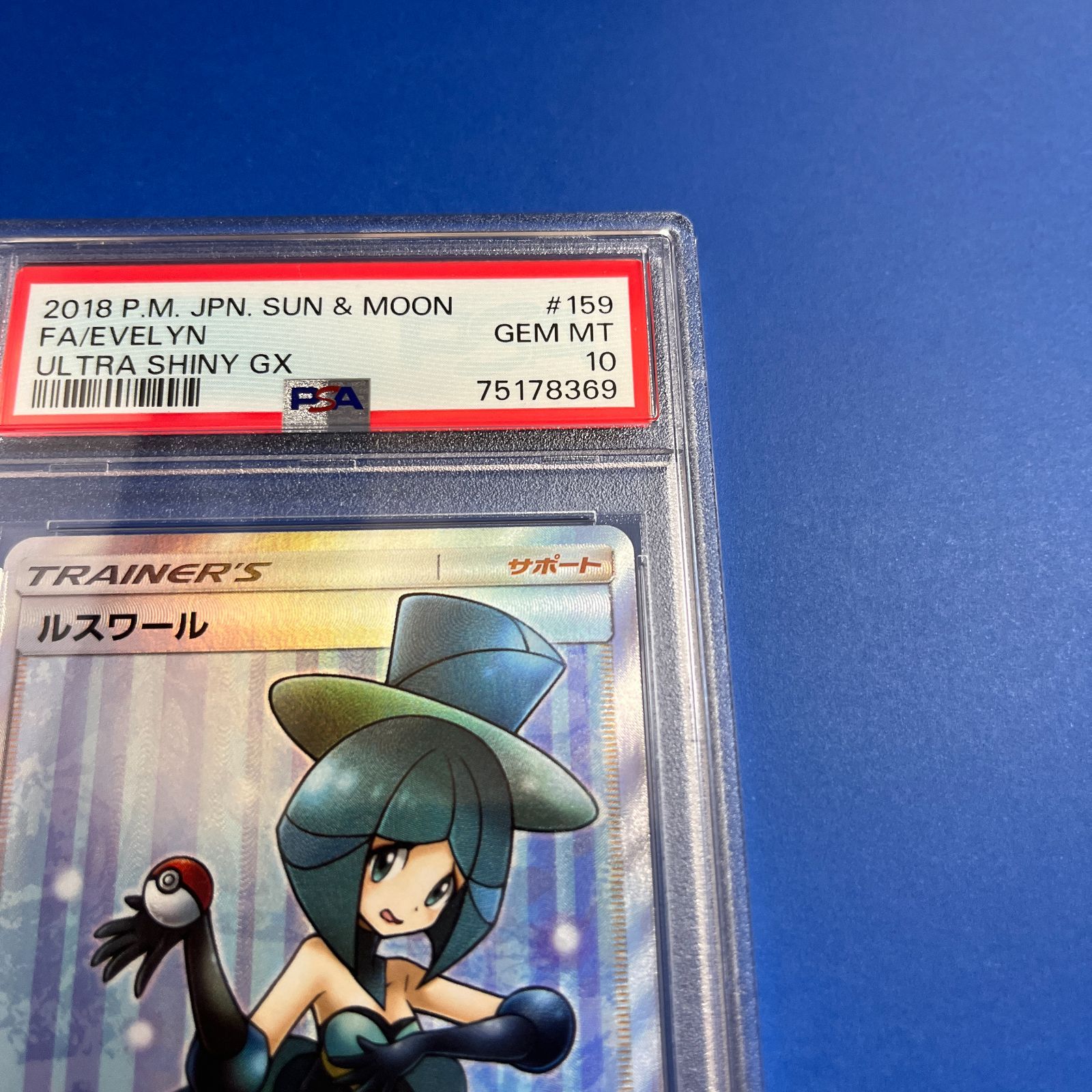 PSA10 ルスワールSR SM8b-159/150 ワンオーナー品 ポケモンカード鑑定