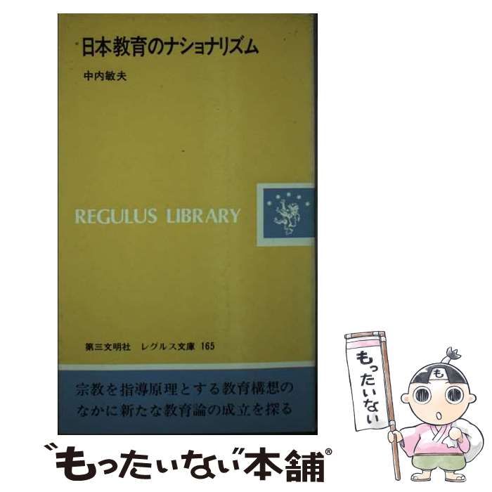 【中古】 日本教育のナショナリズム （レグルス文庫） / 中内 敏夫 / 第三文明社