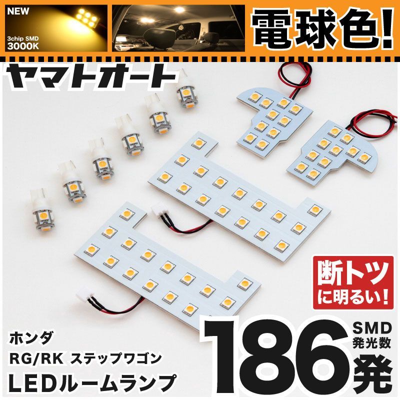 電球色 専用 ステップワゴン 後期  LEDルームランプ RK1 RK2 10点フルセット  [H24.4～H27.4] ホンダ 【専用基盤形状】 3000K パーツ アクセサリ カスタム 室内灯 【車検対応】