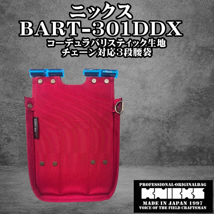 ニックス KNICKS コーデュラバリスティック生地チェーン対応3段腰袋 BART-301DDX TITプレート補強入り