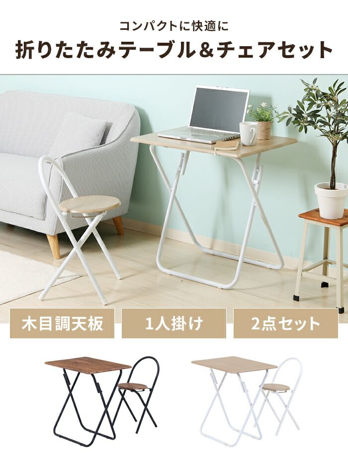 折りたたみテーブル＆チェアセット 2点セット フォールディングテーブル チェア セット品 簡易デスク コンパクト 木目 スチール