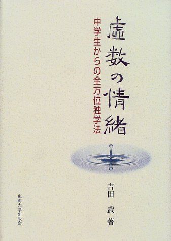 虚数の情緒―中学生からの全方位独学法／吉田 武 - メルカリ