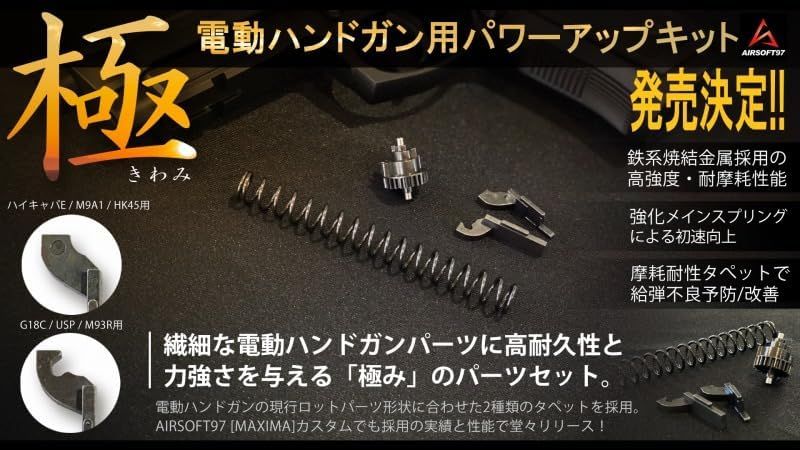 SPARK 電動ハンドガン用パワーアップキット 極（きわみ） (ハイキャパE / M9A1 / HK45 用)【Amazonから発送】