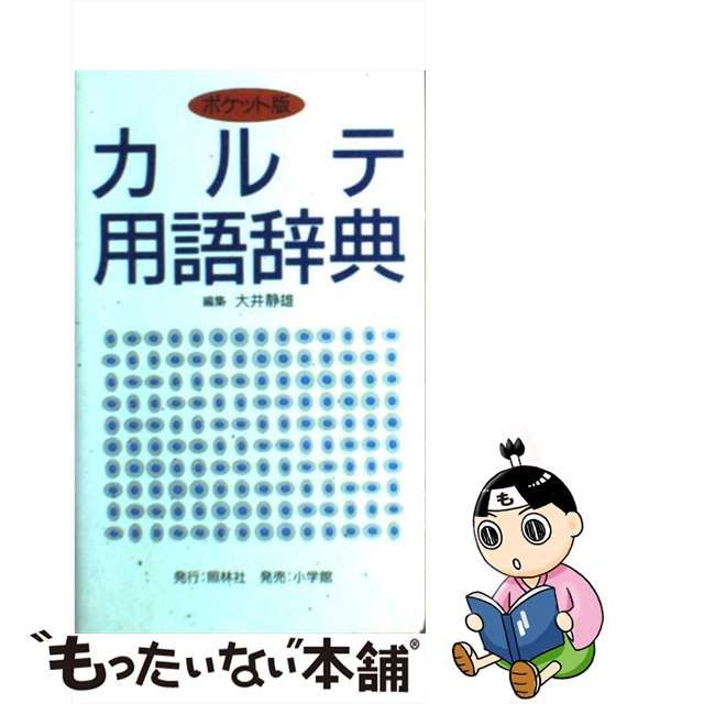 中古】 カルテ用語辞典 / 大井 静雄 / 照林社 - メルカリShops