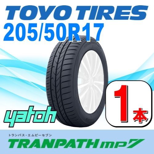 205/50R17 新品サマータイヤ 1本 TOYO TRANPATH mp7 205/50R17 93V XL トーヨー トランパス 夏タイヤ  ノーマルタイヤ 矢東タイヤ