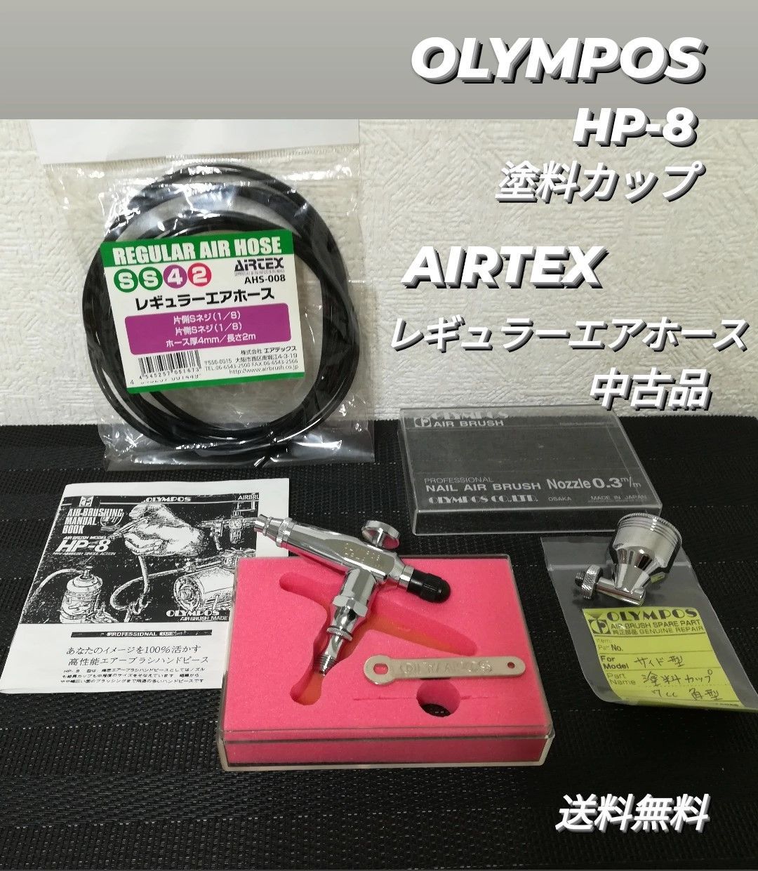 中古品】OLYMPOS / オリンポス HP-8 エアブラシ ＋ 塗料カップ7cc