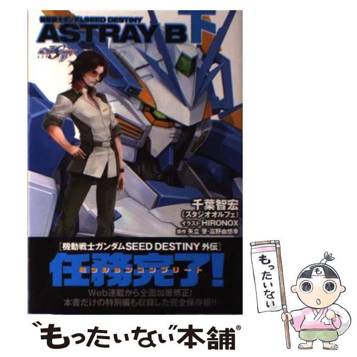 中古】 機動戦士ガンダムSEED DESTINY ASTRAY B 下 （DENGEKI HOBBY