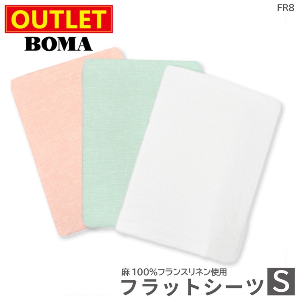 送料無料 アウトレット価格 在庫処分のため BOMA ボーマ フラットシーツ シングル ダブル エメラルドグリーン ホワイト ピンク 麻 100％ リネン フランスリネン 送料無料 数量 ホームブランド 日本製