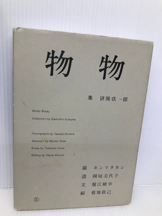 物物 BOOK PEAK 猪熊 弦一郎