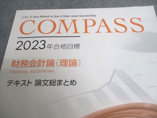 資格の大原 公認会計士講座 COMPASS 財務会計論(理論/計算) 問題/肢別チェック 等 2023年合格目標 状態良い 9冊 000L4D 資格の大原 公認会計士講座 COMPASS 財務会計論 理論/計算 肢別