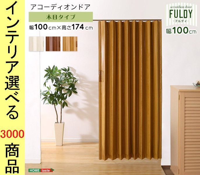 アコーディオンドア 100×174cm 塩化ビニール 木目調 ブラウン・ナチュラル・ホワイト色 YHSH16AD100
