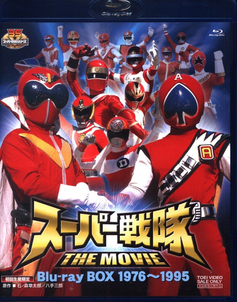 東映ビデオ 特撮Blu-ray スーパー戦隊 THE MOVIE Blu-ray BOX 1976-1995