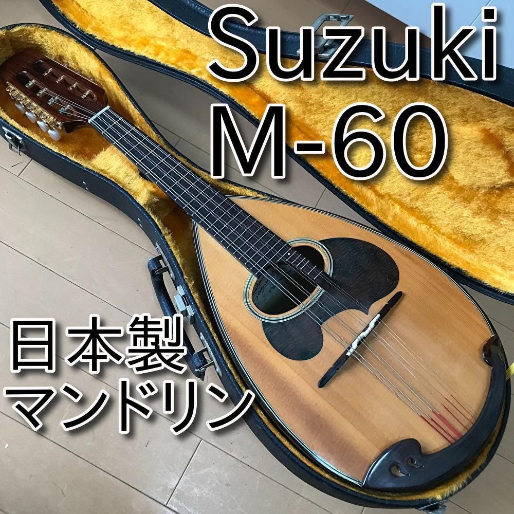 格安 SUZUKI マンドリン M-60 日本製 メンテ・音出し確認済み