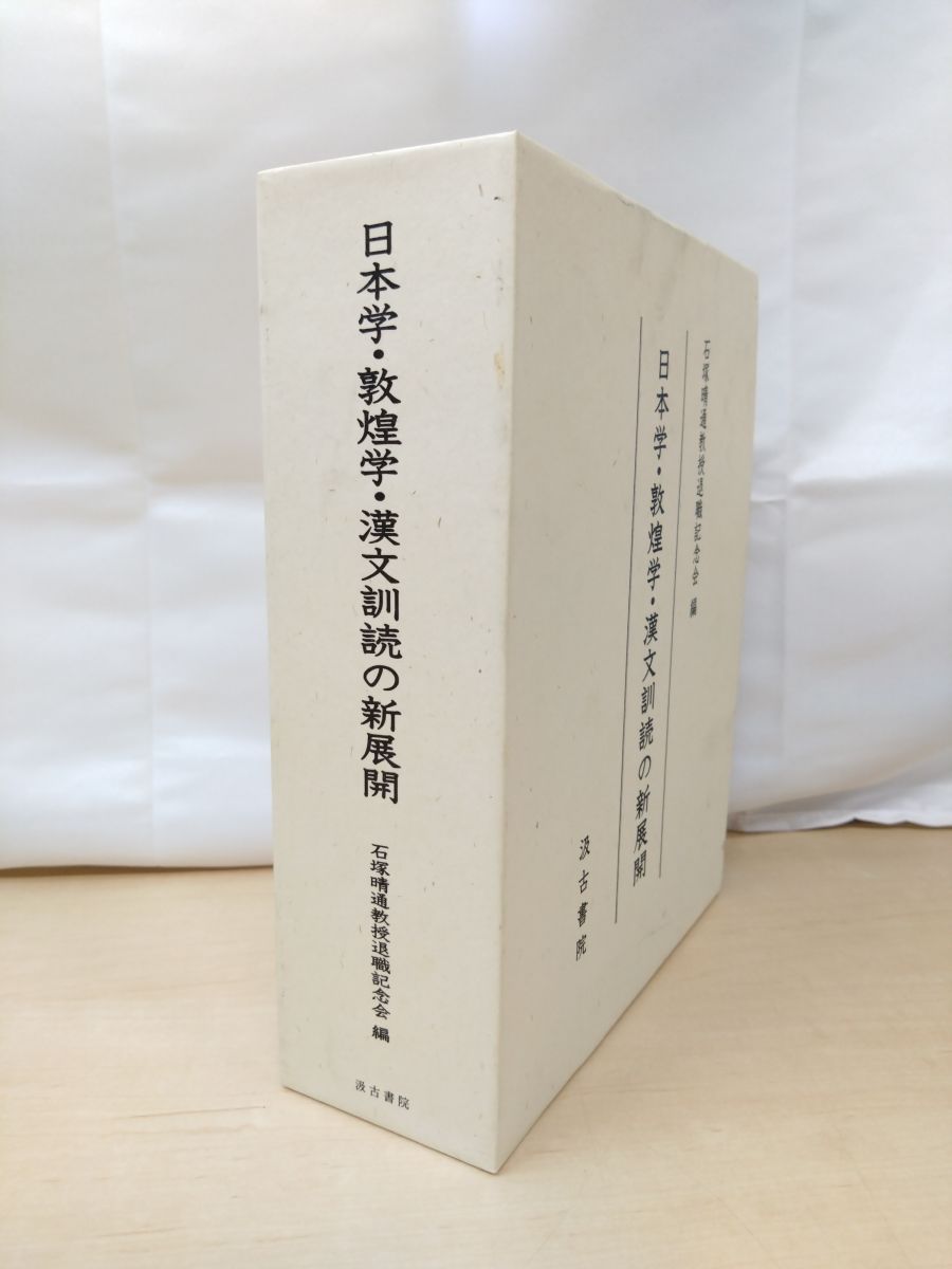 日本学・敦煌学・漢文訓読の新展開/汲古書院/石塚晴通教授退職記念会（単行本） 日本学・敦煌学・漢文訓読の新展開(石塚晴通教授退職記念会 編