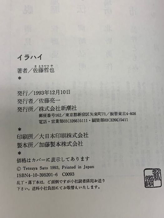イラハイ 新潮社 佐藤 哲也 - メルカリ