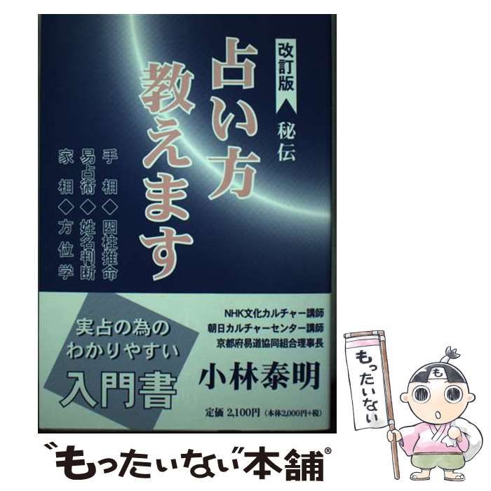 【中古】 占い方教えます 秘伝 改訂版 / 小林泰明 / 白川書院