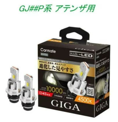 定形外郵便 カーメイト GIGA LEDヘッドバルブ D10 4500K D4S マツダ GJ P系 アテンザ用 BW906
