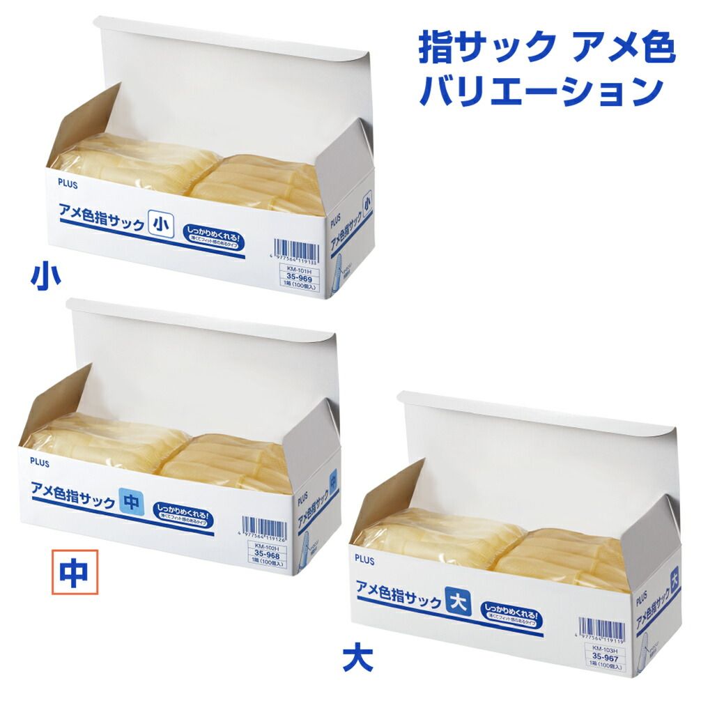 プラス 指サック