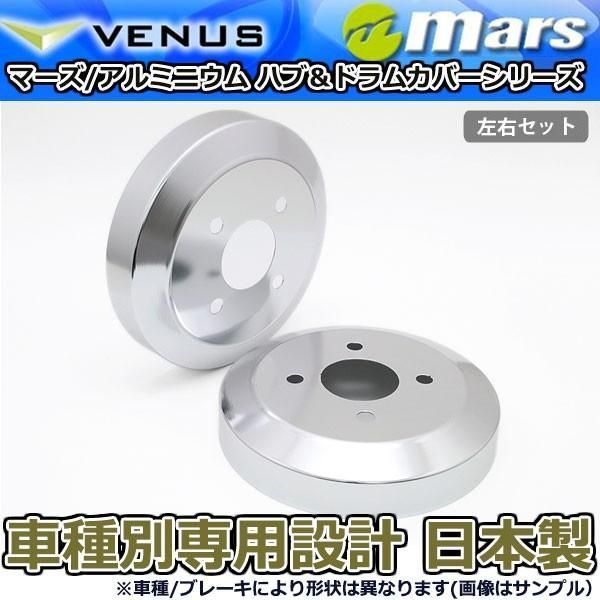 ブレーキカバー ソリオ ソリオバンディット MA26S MA36S MA46S用 リアドラムカバー 1台分 2枚セット シルバー DCS-018 mars