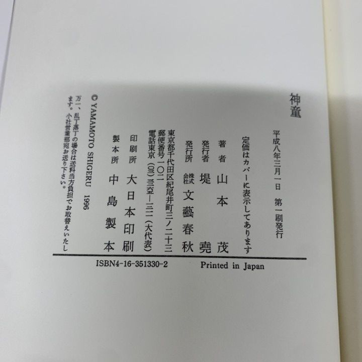 神童　山本 茂　文藝春秋
古本　中古　絶版希少　初版本
カバーなし　シミ等の経年 神童 : 山本茂 | HMV&BOOKS online - 4163513302