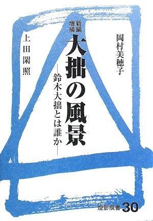 大拙の風景 新編増補 鈴木大拙とは誰か 燈影撰書 30