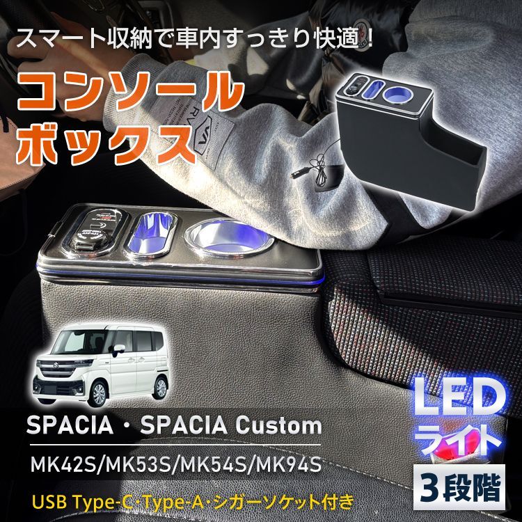 ♪スペーシア カスタム用 コンソールボックス MK42S MK53S MK54S MK94S スズキ SPACIA マツダ フ ワゴン