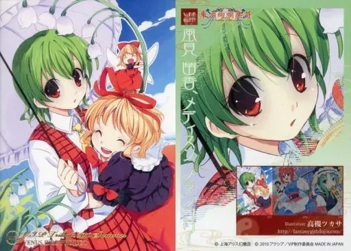 未開封　東方Project　メディスン・メランコリー　グリフォンエンタープライズ グリフォンエンタープライズ 小さなスイートポイズン メディスン