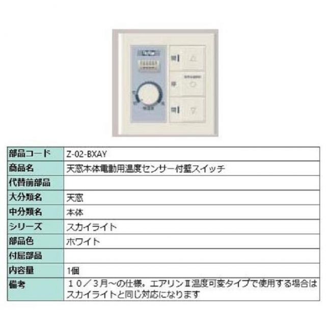 天窓本体電動用温度センサー付壁スイッチ | 1個入り 部品色 ホワイト Z-02-BXAY 交換用 部品 LIXIL リクシル TOSTEM トステム