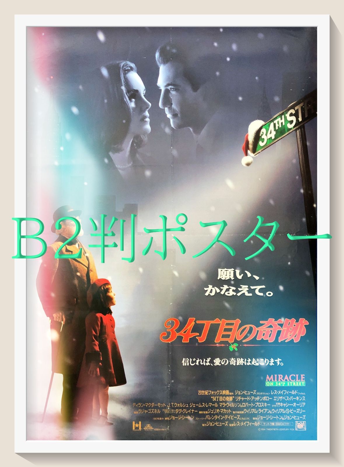 FU『34丁目の奇跡』映画オリジナルB2判ポスター FU07918 - メルカリ