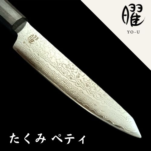 ヤクセル 曜 たくみ ペティナイフ 切付型 包丁 VG10 V金10号 130mm 69層 ダマスカス 錆びにくい よく切れる ギフト かっこいい 日本製