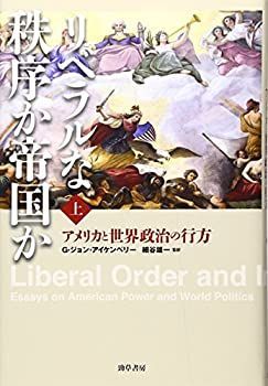 リベラルな秩序か帝国か アメリカと世界政治の行方 : Japanese リベラルな国際秩序のリベラルな特徴―理解への補助線とリベラルな 新品本 【中古-非常に良い】 リベラルな秩序か帝国か 上 アメリカと世界政治の行方