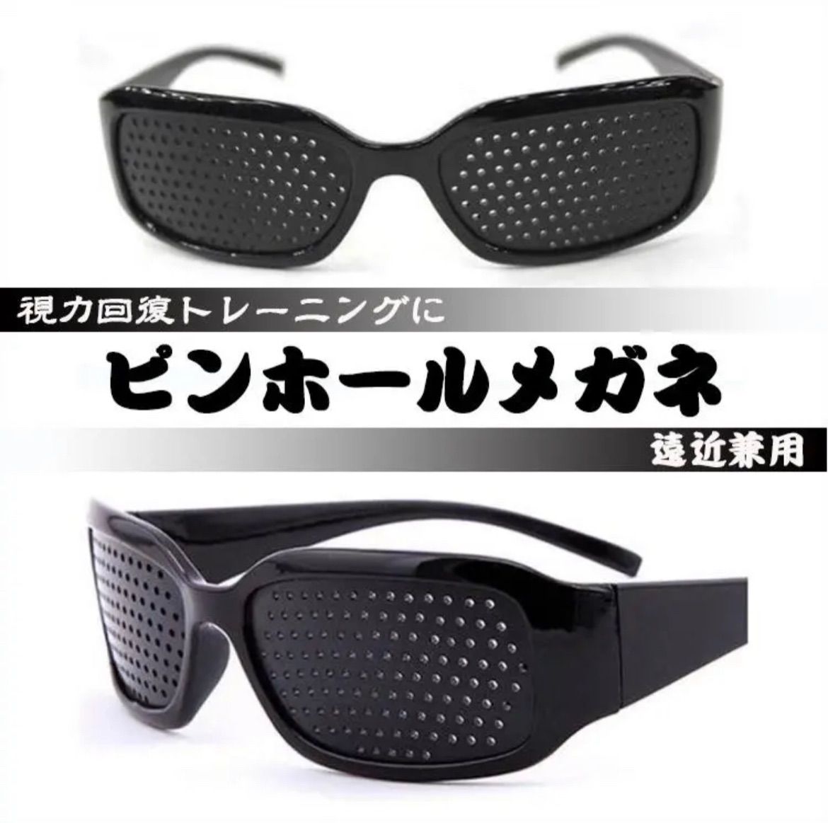 ピンホールメガネ 視力回復 トレーニング 眼筋力アップ 虹彩 遠近兼用