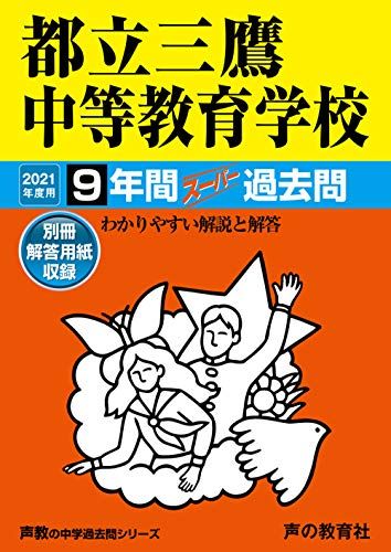 169都立三鷹中等教育学校 2021年度用 9年間スーパー過去問 (声教の中学過去問シリーズ)／声の教育社