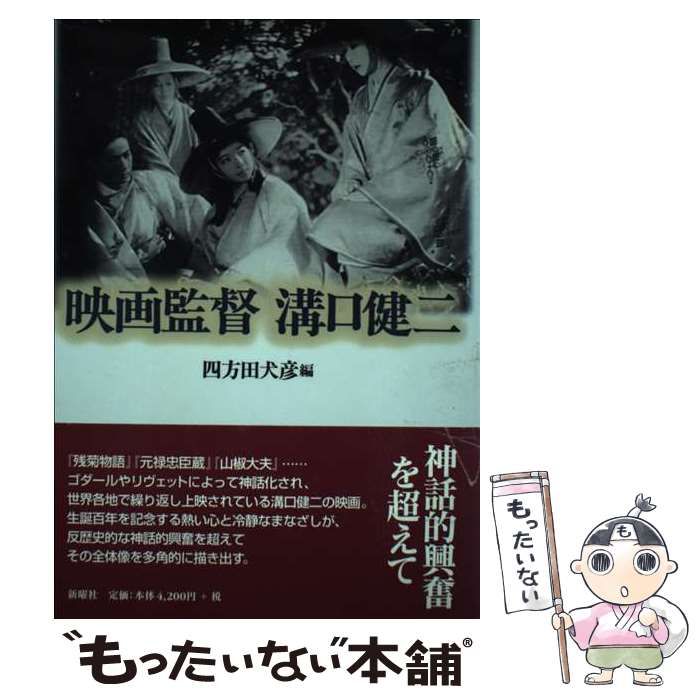 【中古】 映画監督溝口健二 / 四方田 犬彦 / 新曜社