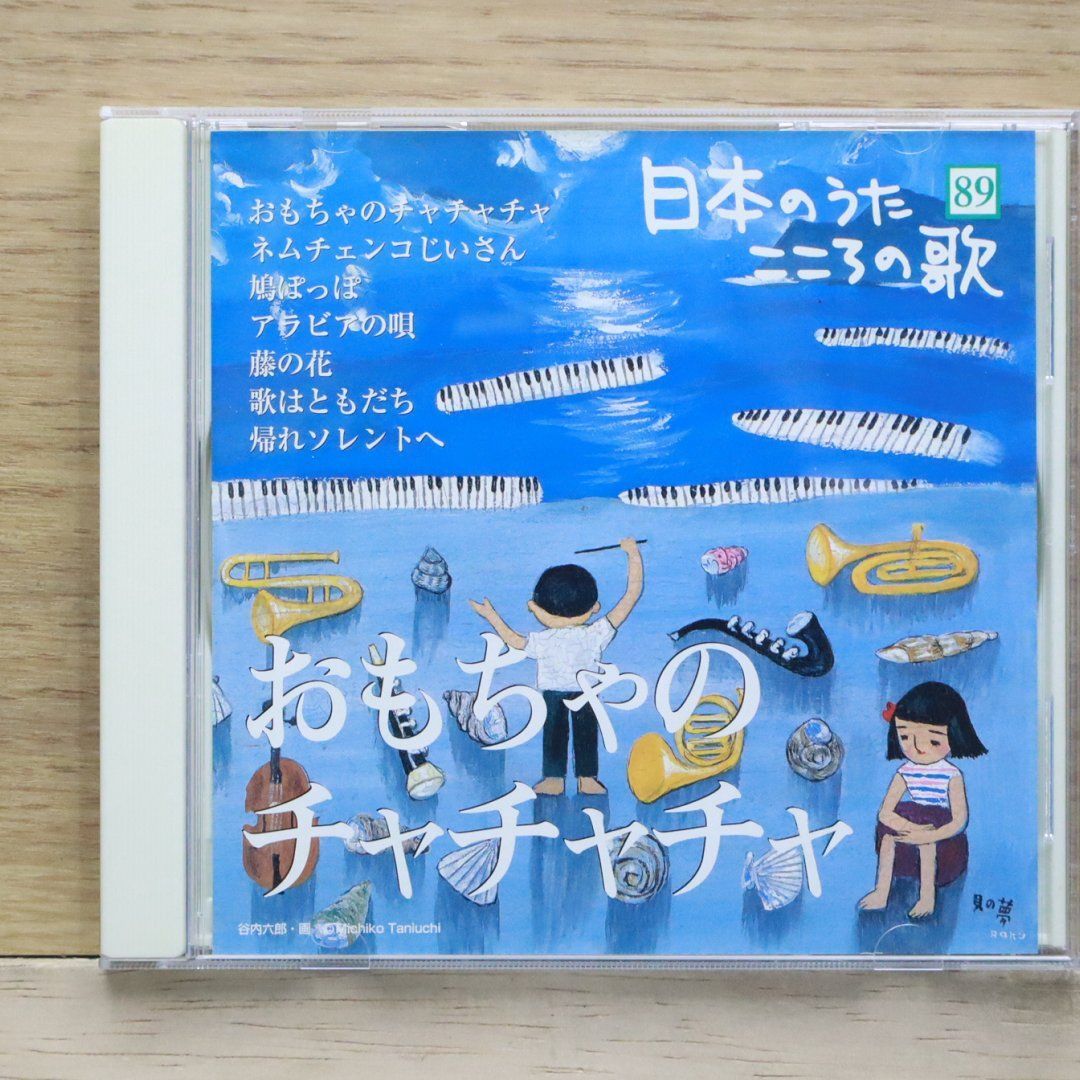 中古CD☆邦楽CD/□ 日本のうた こころの歌 おもちゃの