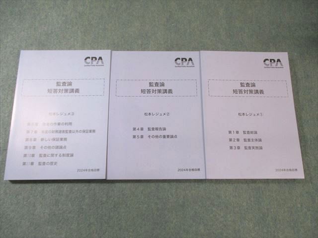 FB01-021 CPA会計学院 公認会計士講座 監査論 短答対策講義 松本レジュメ1～3 2024年合格目標 未使用品 計3冊 043M4D