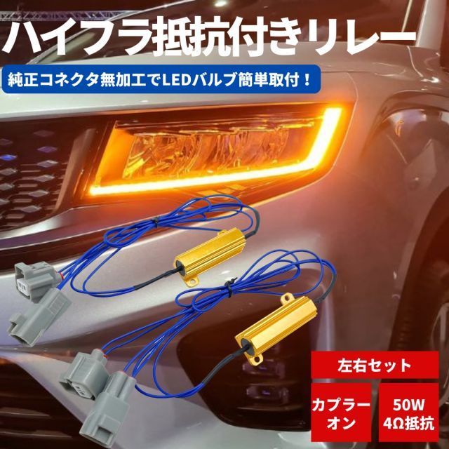 ハイフラ抵抗付き ウインカーリレーハーネス 【50W/4Ω】 左右セット コペン LA400K H26.6〜 ウィンカー LED バルブ リレー 配線 ウインカーポジション キット type1