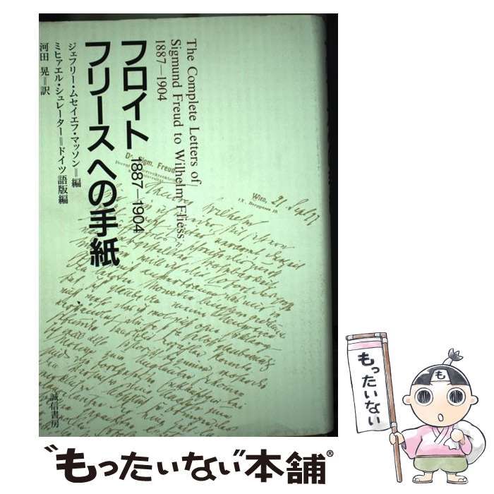 中古】 フロイトフリースへの手紙 1887-1904 / フロイト、ジェフリー