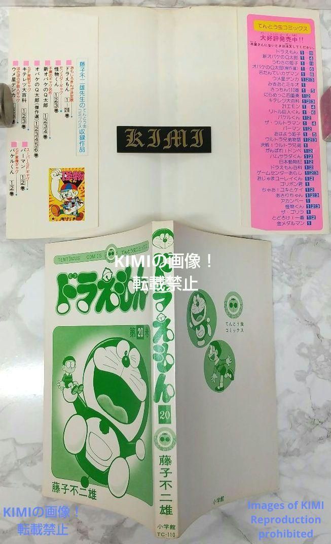 希少 初版 ドラえもん 20 コミック 漫画 本 1981 第1刷発行 藤子
