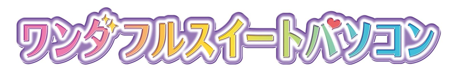 ワンダフルスイートパソコン