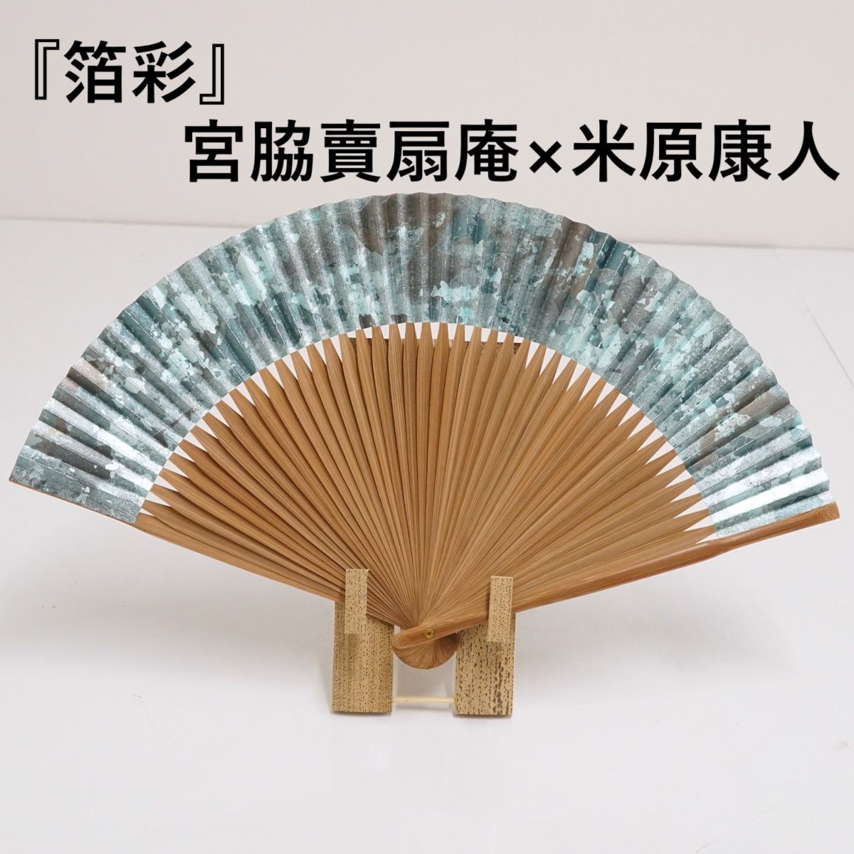 ♥ 宮脇賣扇庵 米原康人 扇子 箔彩 hakuiro 焼き煤骨 布ケースセット き 京都 X 6029