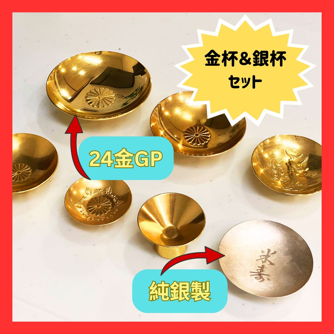 金杯 銀杯 7点セット 24金GP 純銀
