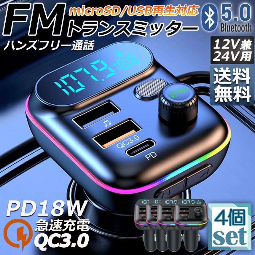 FMトランスミッター 4台セット bluetooth5.0 QC3.0 PD18W 急速充電 対応 ハンズフリー通話 高音質 micrSD USBメモリー 再生対応 LED付 シガーソケット 車載 充電器 カーチャージャー 12V 24V 車対応 ア