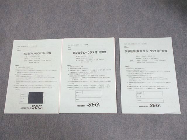 SEG(科学的教育グループ) 高2数学LMクラス分け試験 2019年6/11月